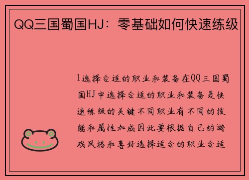 QQ三国蜀国HJ：零基础如何快速练级