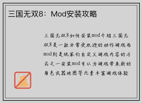 三国无双8：Mod安装攻略