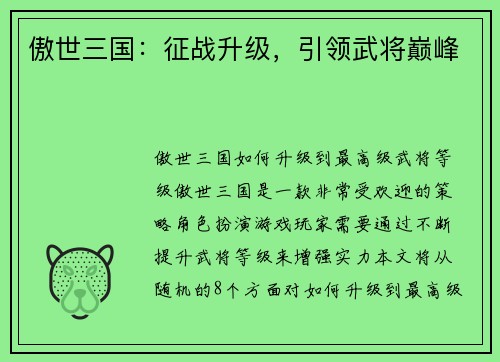 傲世三国：征战升级，引领武将巅峰