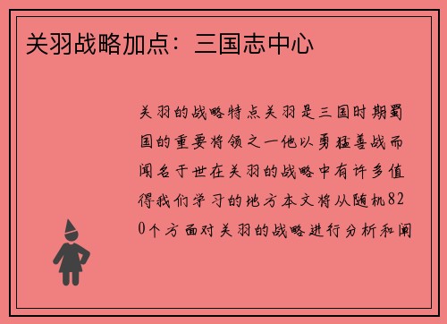 关羽战略加点：三国志中心